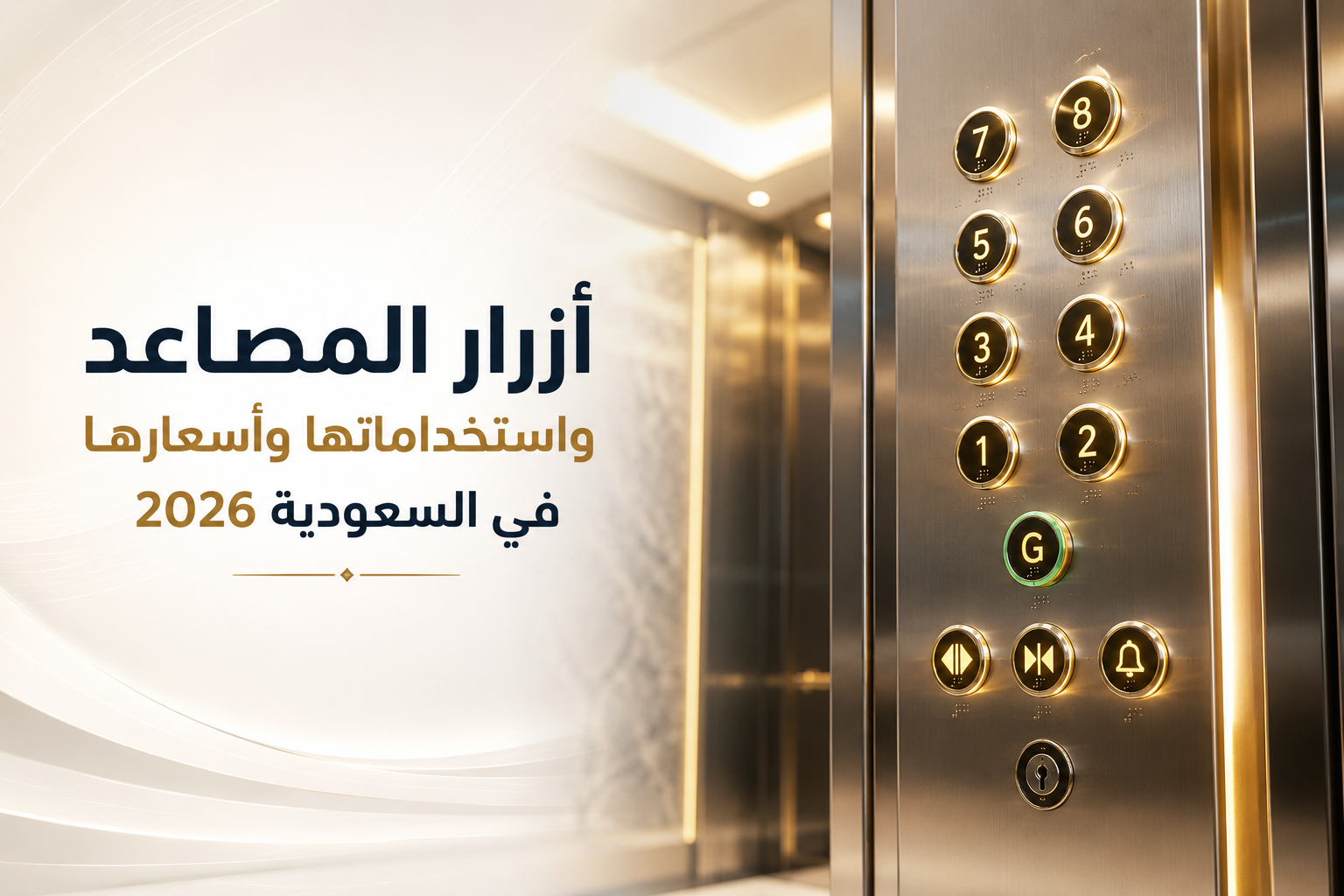 أزرار المصاعد