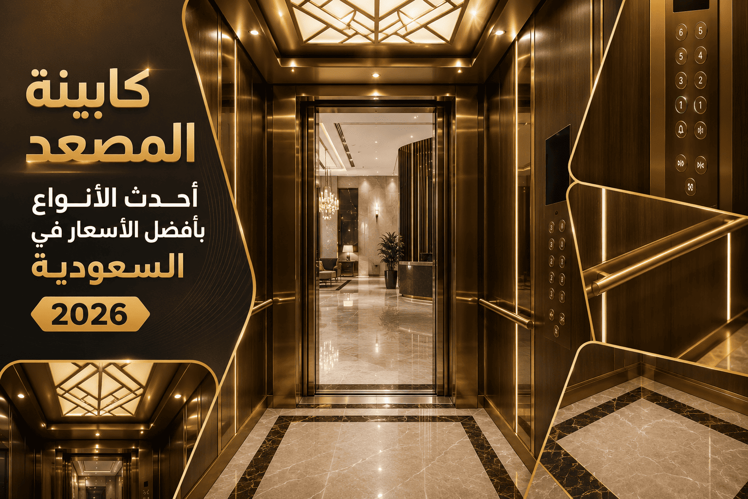 كابينة المصعد أحدث الأنواع بأفضل الأسعار في السعودية 2026