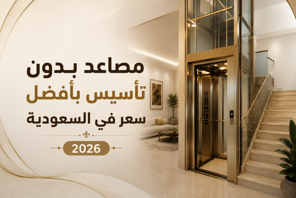 مصاعد بدون تأسيس بأفضل سعر في السعودية 2026