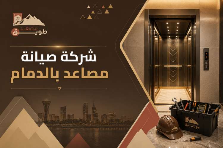 الصفحة الرئيسية 32 شركة صيانة مصاعد بالدمام
