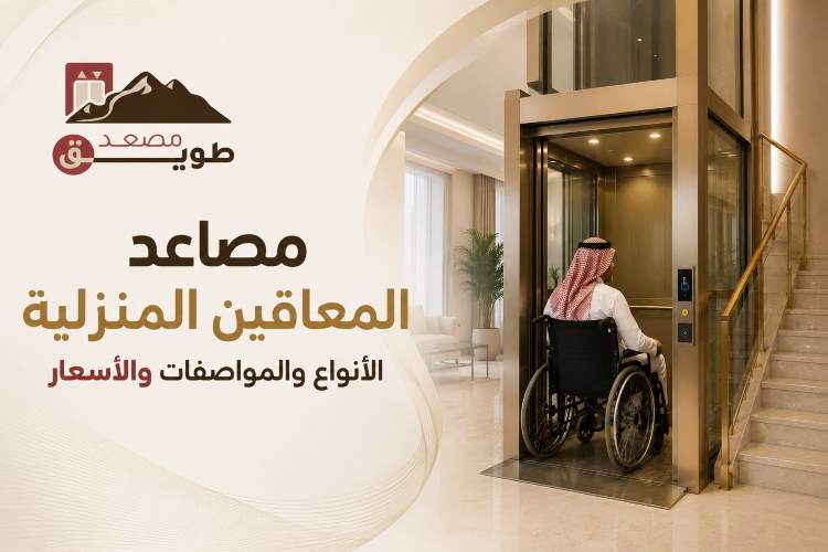 الصفحة الرئيسية 30 مصاعد للمعاقين في السعودية